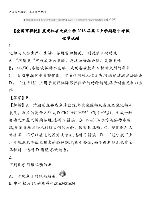 大庆中学2018届高三上学期期中考试化学试题 含解析