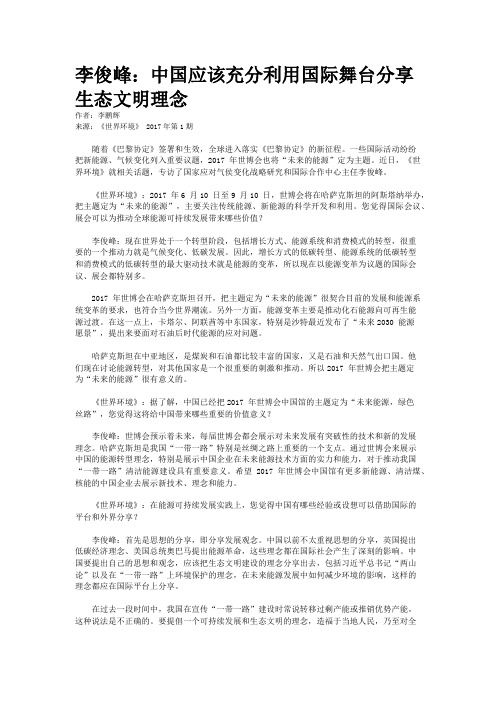 李俊峰：中国应该充分利用国际舞台分享生态文明理念