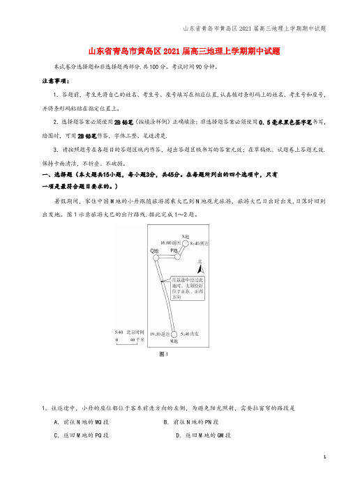 山东省青岛市黄岛区2021届高三地理上学期期中试题