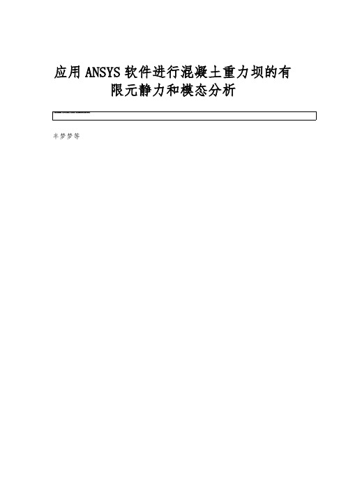 应用ANSYS软件进行混凝土重力坝的有限元静力和模态分析