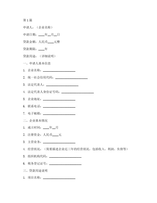 企业公积金贷款申请书模板(3篇)