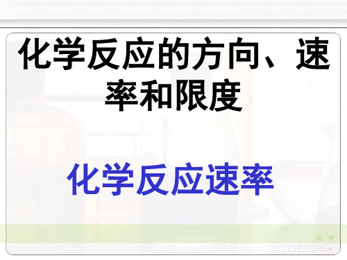 化学反应的方向、速率和限度——化学反应速率