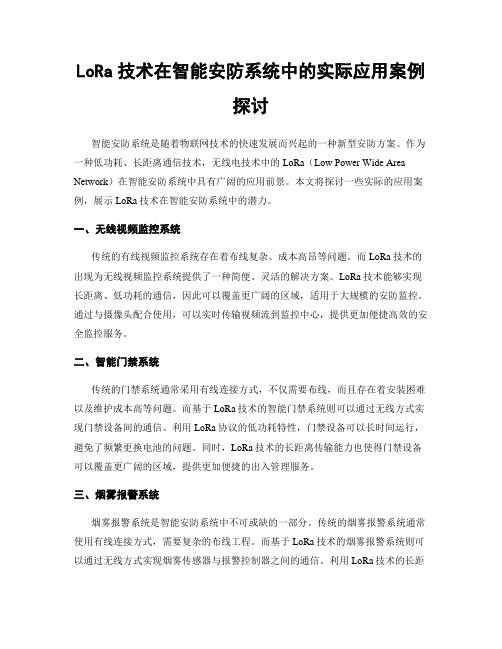 LoRa技术在智能安防系统中的实际应用案例探讨