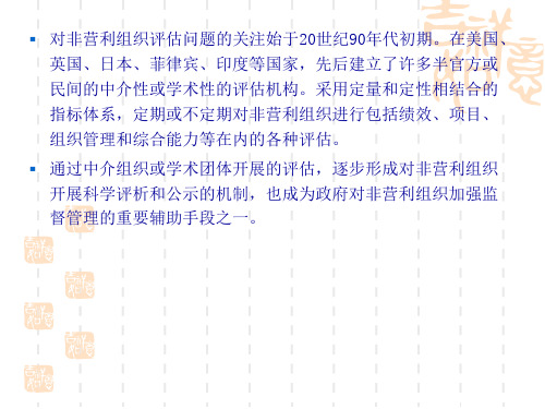 第七讲非营利组织评估
