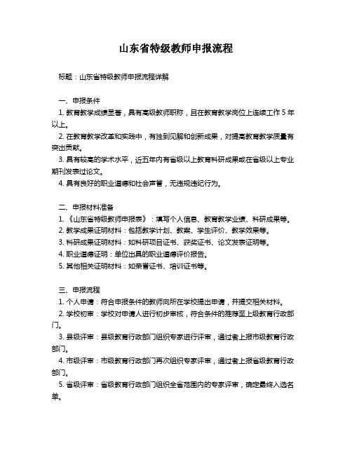 山东省特级教师申报流程