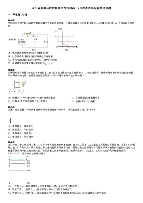 四川省蓉城名校联盟高中2024届高三4月联考理科综合物理试题