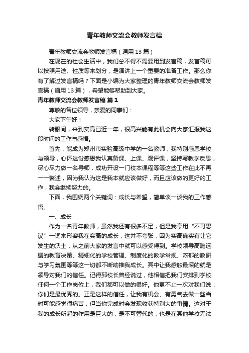 青年教师交流会教师发言稿（通用13篇）