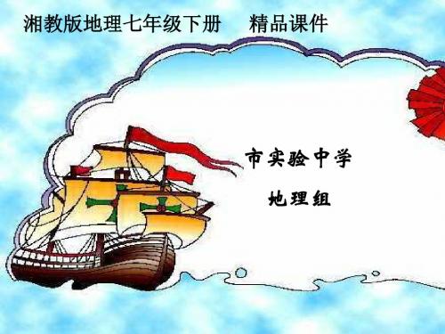 初中地理七年级下册高效课堂资料教学课件