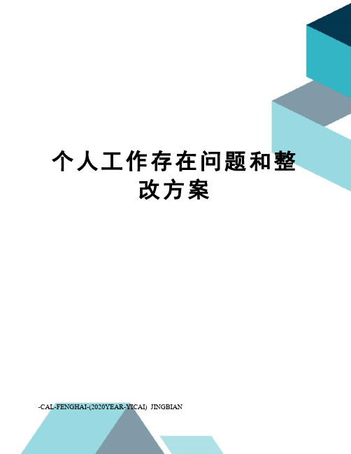 个人工作存在问题和整改方案