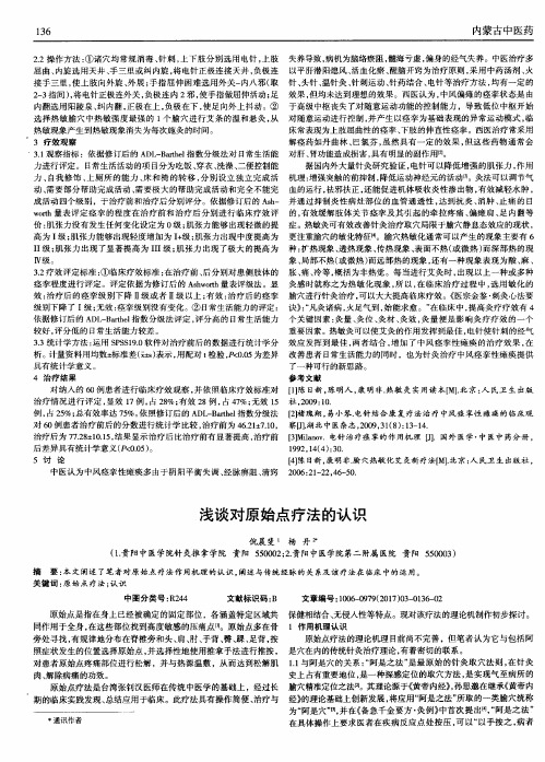 浅谈对原始点疗法的认识