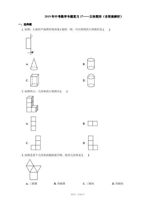 2019年中考数学专题复习17——立体图形(含答案解析)