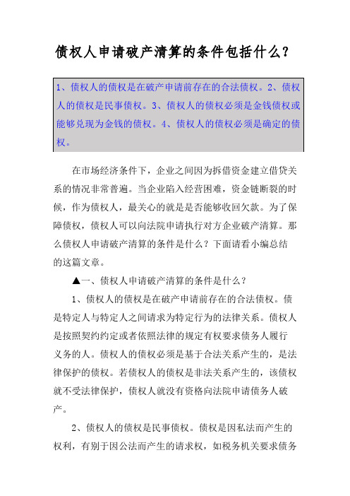 债权人申请破产清算的条件包括什么？