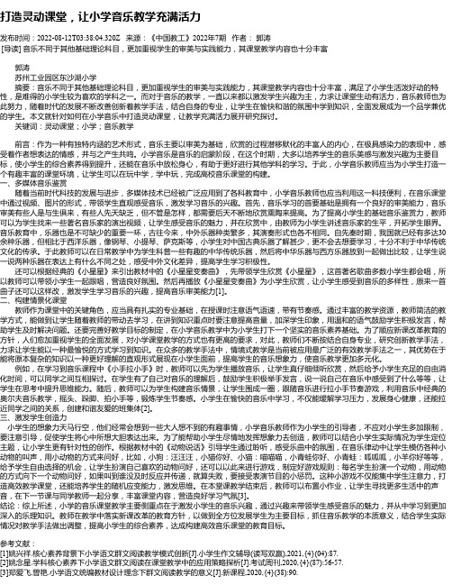 打造灵动课堂，让小学音乐教学充满活力