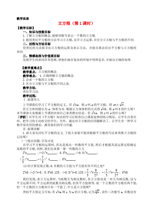 八年级数学上册 13.2《立方根》课堂教学实录 新人教版