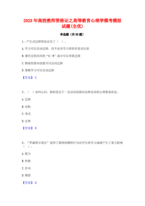 2023年高校教师资格证之高等教育心理学模考模拟试题(全优)