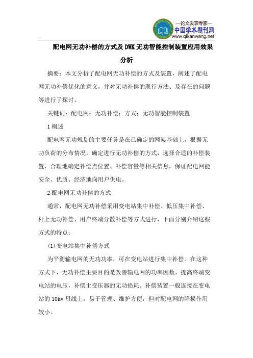 配电网无功补偿方式DWK无功智能控制装置应用效果分析