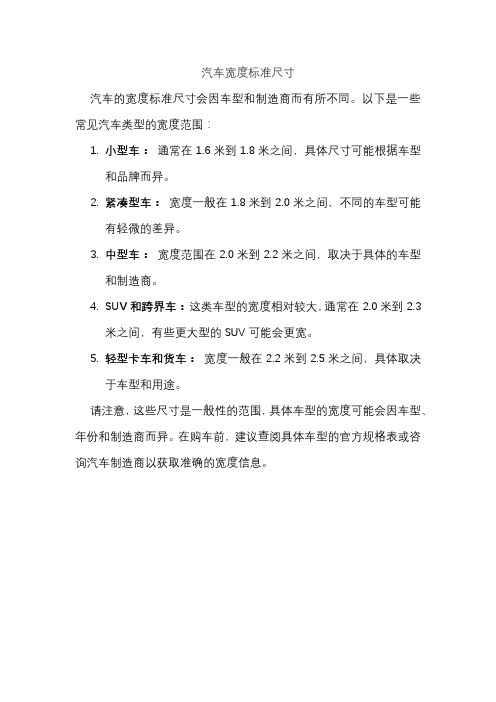 汽车宽度标准尺寸