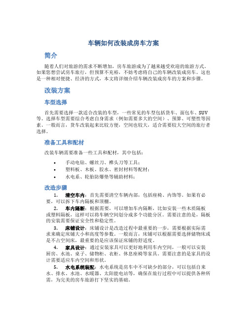 车辆如何改装成房车方案