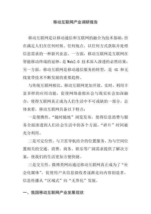 移动互联网产业调研报告