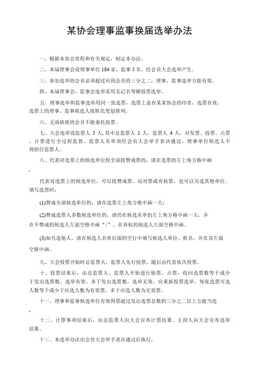 某协会理事监事换届选举办法-精品