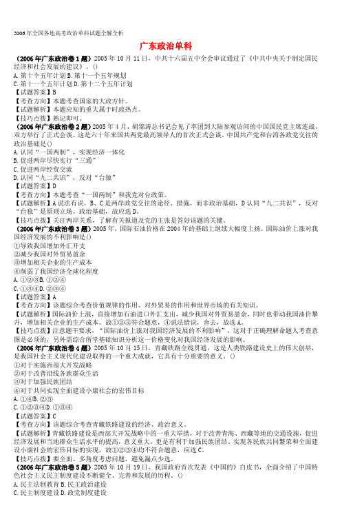 2006年全国各地高考政治单科试题全解全析_5