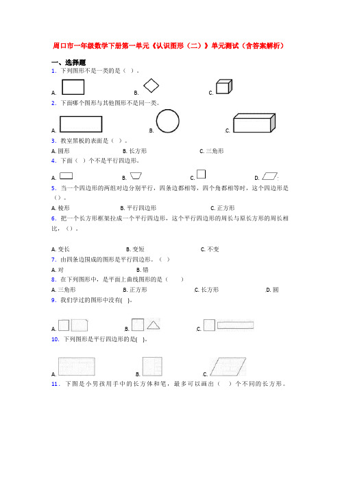 周口市一年级数学下册第一单元《认识图形(二)》单元测试(含答案解析)