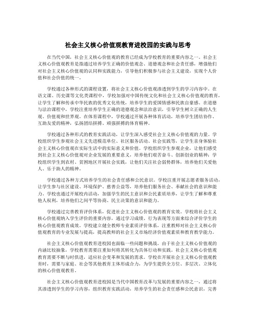 社会主义核心价值观教育进校园的实践与思考