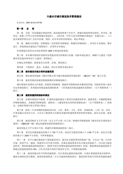 六盘水市城市规划管理技术规定.doc