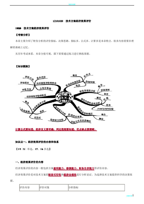 2018一级建造师-工程经济考点解析2