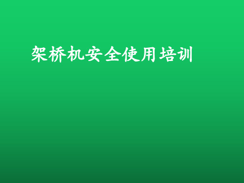 架桥机安全使用培训