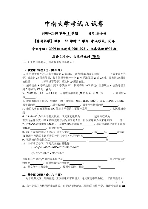 中南大学普通化学2009-2010上期末考试A卷