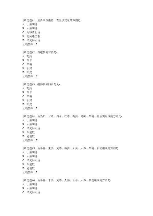 北京中医药大学《方剂学Z》平时作业8答案