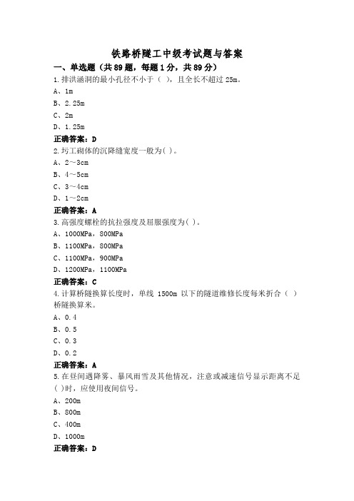 铁路桥隧工中级考试题与答案