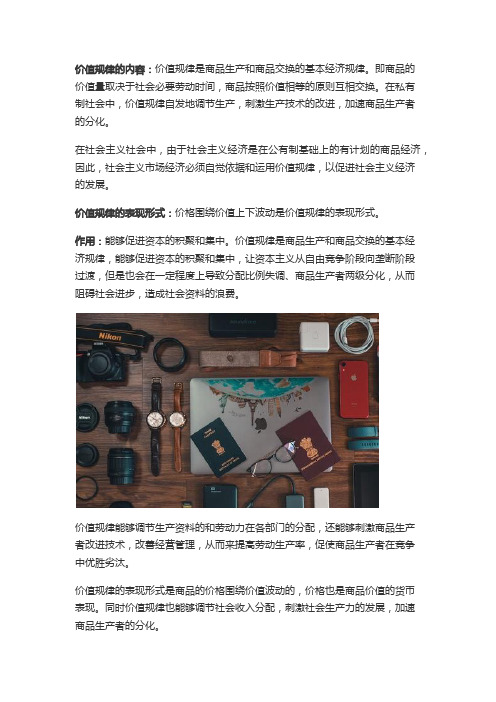 论述价值规律的内容,发生作用的表现形式以及在商品经济中的作用