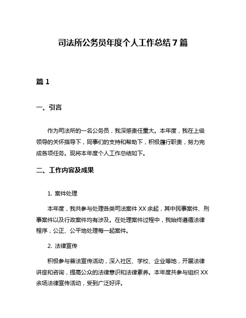 司法所公务员年度个人工作总结7篇