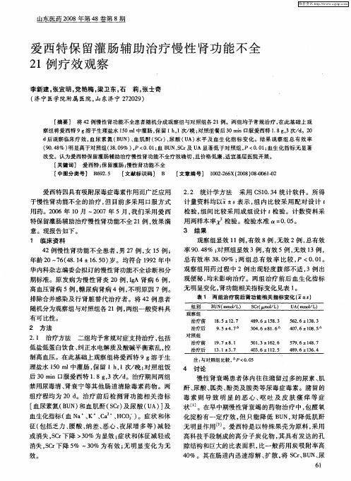 爱西特保留灌肠辅助治疗慢性肾功能不全21例疗效观察