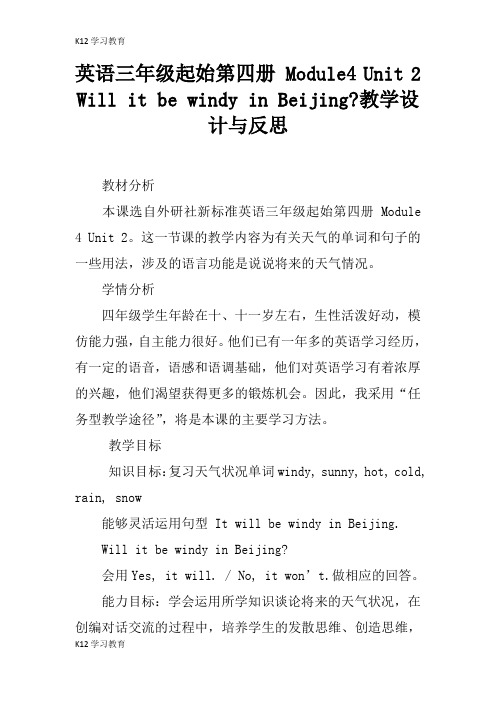 【K12学习】英语三年级起始第四册 Module4 Unit 2 Will it be windy in Beijing-教学设计与反思