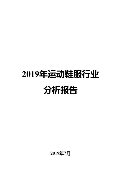 2019年运动鞋服行业分析报告