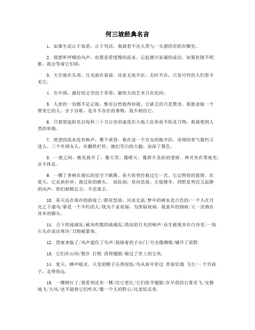 何三坡经典名言