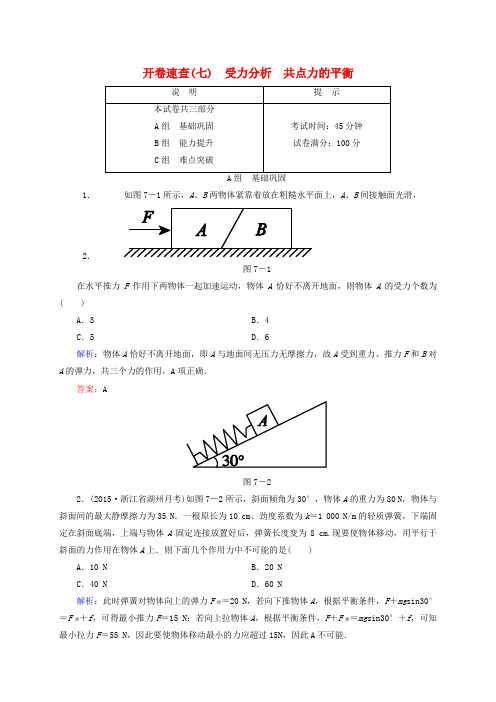 2016届高三物理一轮复习2.3受力分析共点力的平衡开卷速查