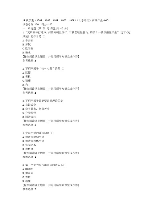 南开19秋学期(1709至1909)《大学语文》在线作业满分答案1