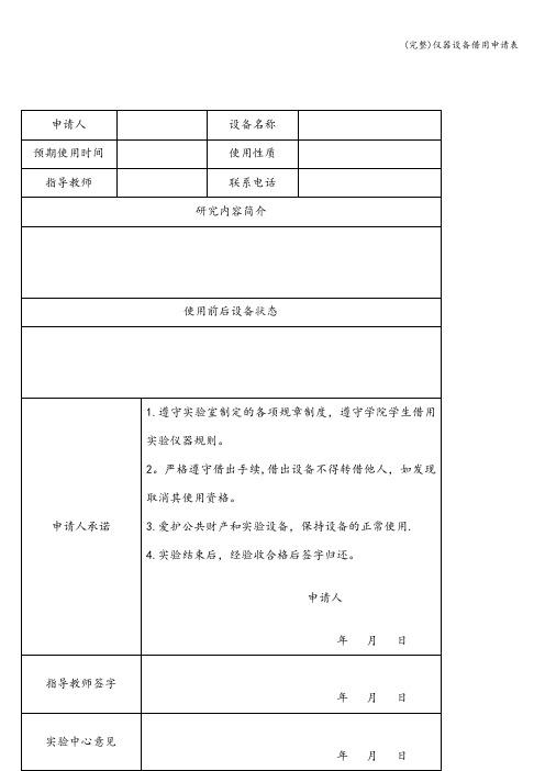 (完整)仪器设备借用申请表