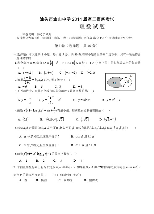 广东省汕头市金山中学2014届高三上学期开学摸底考试数学理试题(含答案)