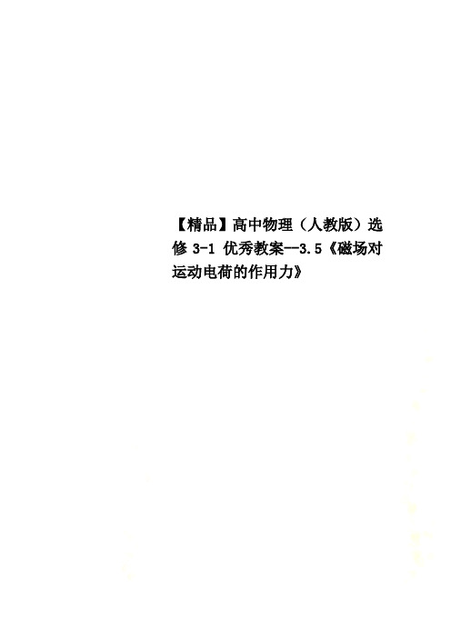 【精品】高中物理(人教版)选修3-1 优秀教案--3.5《磁场对运动电荷的作用力》