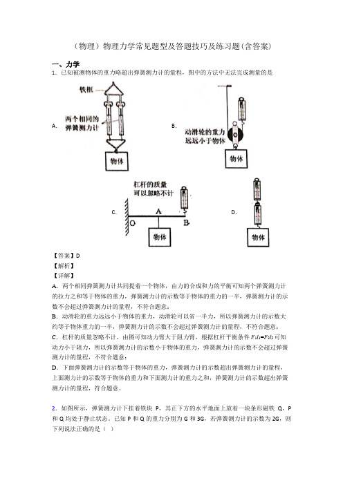 (物理)物理力学常见题型及答题技巧及练习题(含答案)