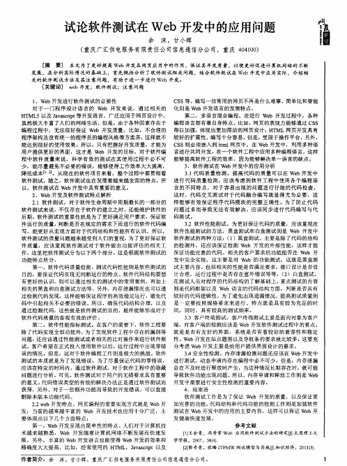 试论软件测试在 Web 开发中的应用问题