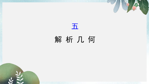 2019-2020年高考数学二轮复习第二篇核心知识回扣2.5解析几何课件文