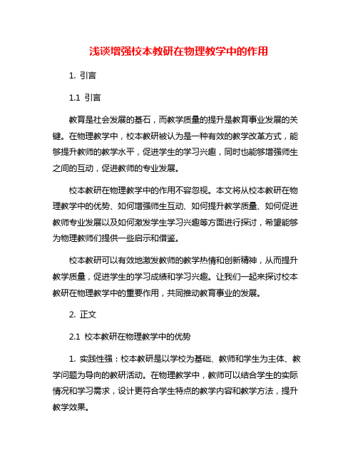 浅谈增强校本教研在物理教学中的作用