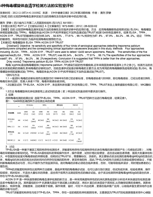 4种梅毒螺旋体血清学检测方法的实验室评价