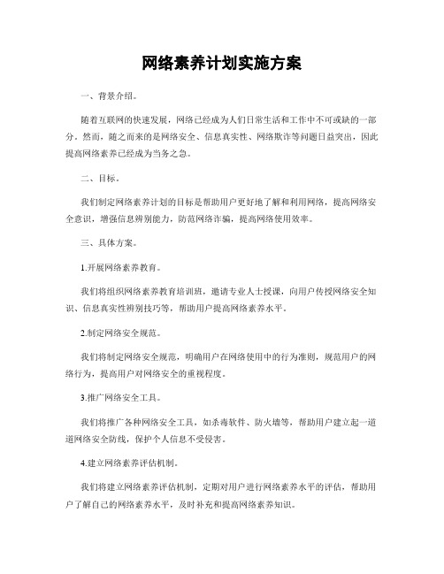 网络素养计划实施方案